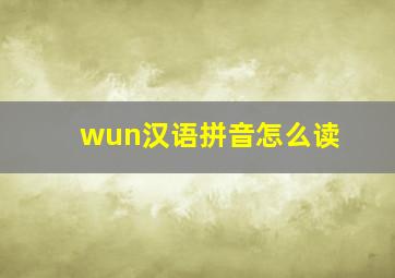 wun汉语拼音怎么读