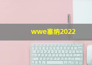 wwe塞纳2022