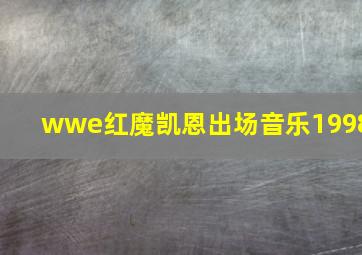 wwe红魔凯恩出场音乐1998