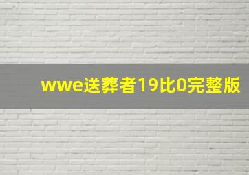 wwe送葬者19比0完整版