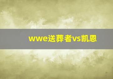 wwe送葬者vs凯恩