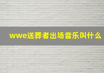 wwe送葬者出场音乐叫什么