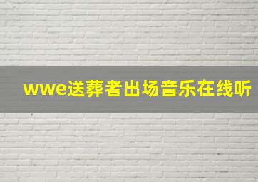 wwe送葬者出场音乐在线听