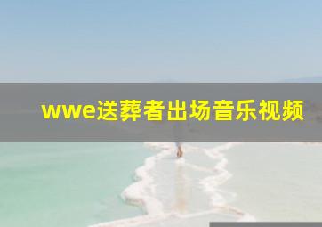 wwe送葬者出场音乐视频