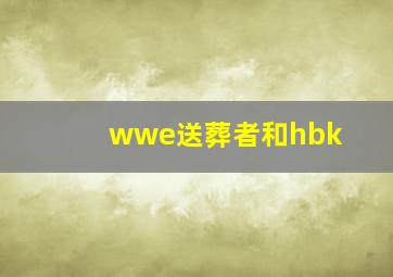 wwe送葬者和hbk