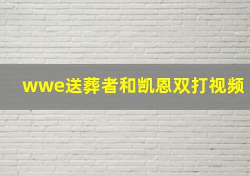 wwe送葬者和凯恩双打视频