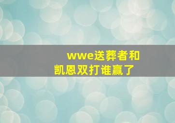 wwe送葬者和凯恩双打谁赢了