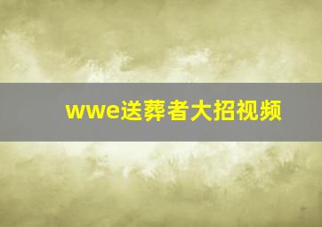 wwe送葬者大招视频