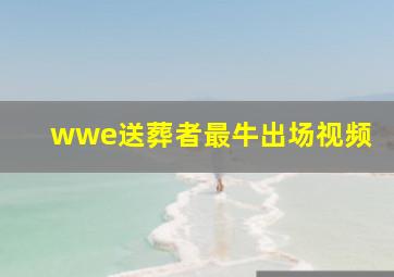 wwe送葬者最牛出场视频