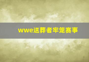 wwe送葬者牢笼赛事