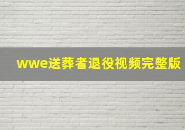 wwe送葬者退役视频完整版