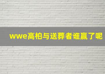 wwe高柏与送葬者谁赢了呢