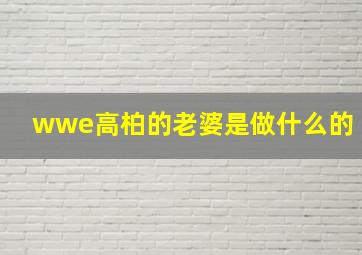 wwe高柏的老婆是做什么的