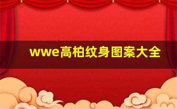 wwe高柏纹身图案大全