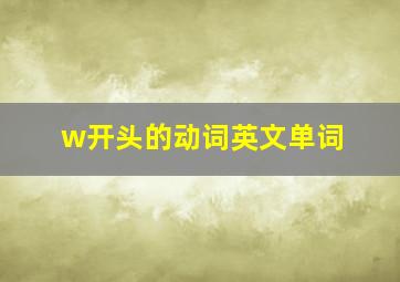 w开头的动词英文单词