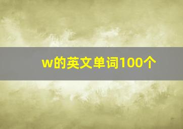 w的英文单词100个