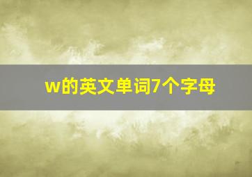 w的英文单词7个字母