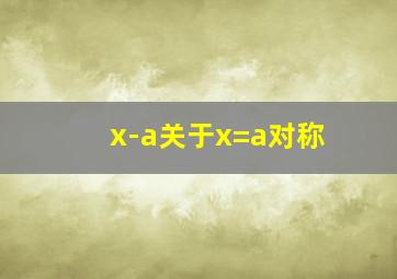 x-a关于x=a对称