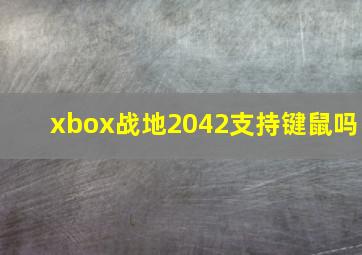 xbox战地2042支持键鼠吗