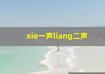 xie一声liang二声