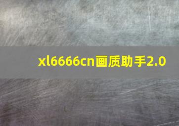 xl6666cn画质助手2.0