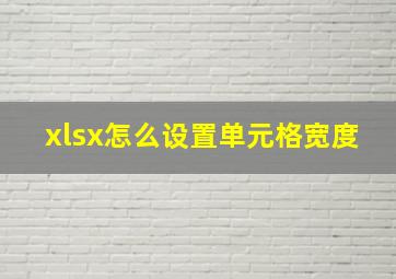 xlsx怎么设置单元格宽度