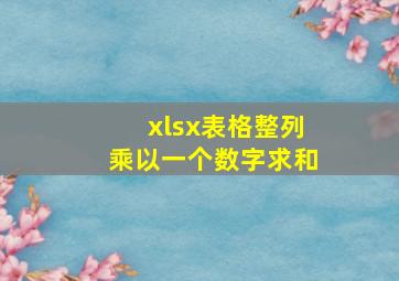 xlsx表格整列乘以一个数字求和