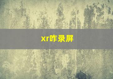 xr咋录屏