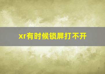 xr有时候锁屏打不开