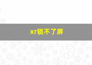 xr锁不了屏