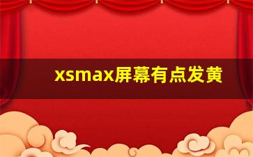 xsmax屏幕有点发黄