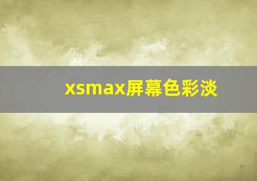 xsmax屏幕色彩淡