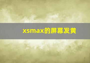 xsmax的屏幕发黄