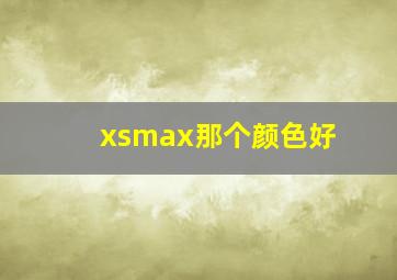 xsmax那个颜色好