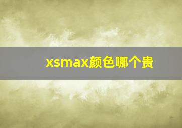 xsmax颜色哪个贵