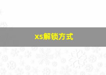 xs解锁方式