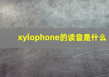 xylophone的读音是什么