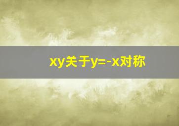 xy关于y=-x对称