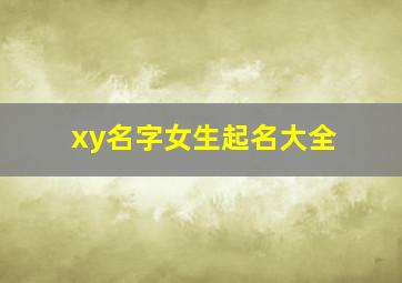 xy名字女生起名大全