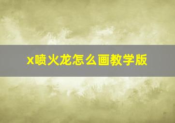 x喷火龙怎么画教学版