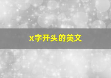 x字开头的英文