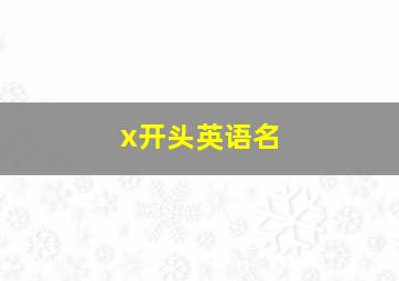 x开头英语名