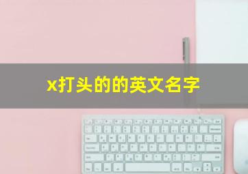 x打头的的英文名字