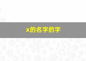 x的名字的字