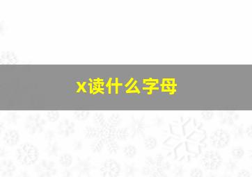 x读什么字母