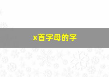 x首字母的字