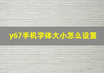 y67手机字体大小怎么设置