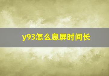 y93怎么息屏时间长