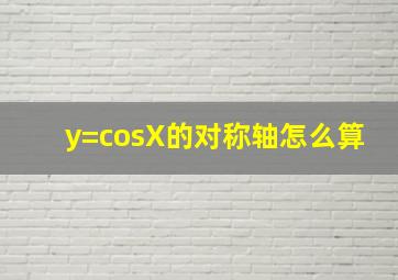 y=cosX的对称轴怎么算