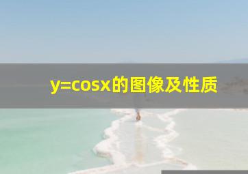 y=cosx的图像及性质